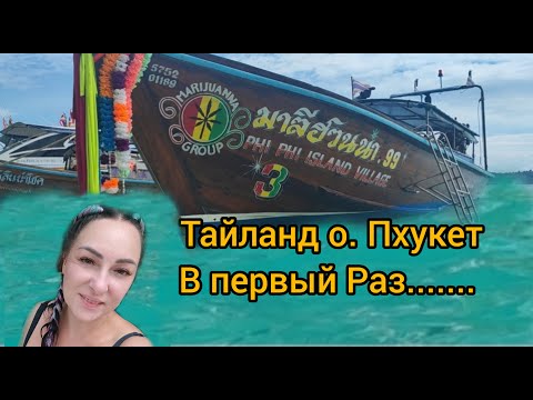 Видео: В Тайланд о. Пхукет пляж Патонг  В Первый Раз... поехала с Подругой