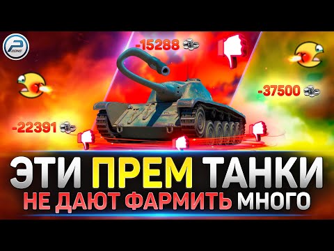 Видео: Они УНИЧТОЖАЮТ твой Фарм ✅ Худшие Прем танки 8 уровня ✅ Мир Танков