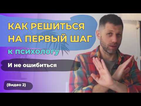 Видео: Как РЕШИТЬСЯ на первый шаг к психологу и не ошибиться| Видео 2 из серии «Как выбрать себе психолога»