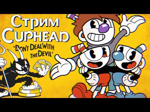 Видео: СТРИМ - Cuphead - Спокойно проходим игру и смотрим мультики!