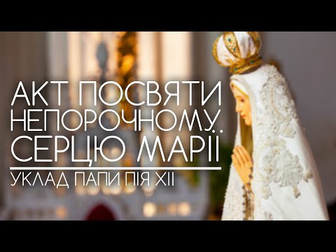 Видео: Акт посвяти Непорочному Серцю Марії // Папи Пія XII