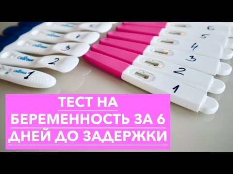 Видео: БЕРЕМЕННОСТЬ #2 | ПОПЫТКА #4 | ТЕСТ НА БЕРЕМЕННОСТЬ ЗА 6 ДНЕЙ ДО ЗАДЕРЖКИ!!!