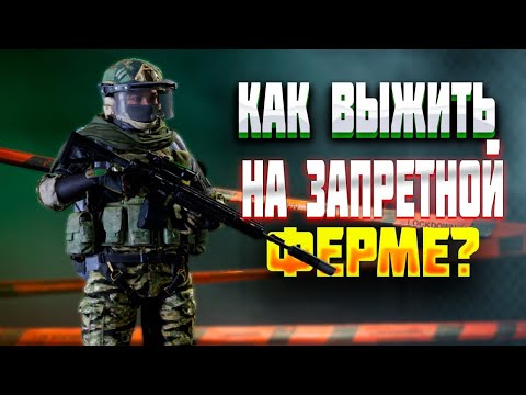 Видео: КАК ВЫЖИТЬ НА ЗАПРЕТНОЙ ФЕРМЕ? АРЕНА БРЕЙКАУТ | arena Breakout