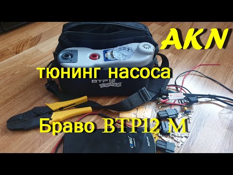 Видео: Насос для лодки пвх Браво BTP 12