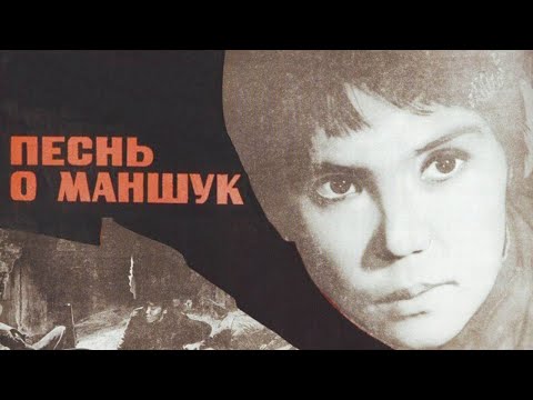 Видео: Х/ф «Песнь о Маншук» (реж: Мажит Бегалин, 1969 г.)