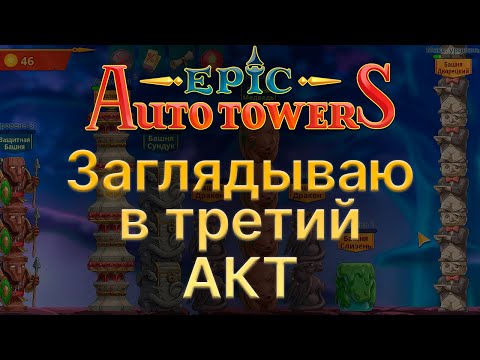 Видео: Epic Auto Towers. Дубль 2. Просто играю и немного заглядываю в третий акт.