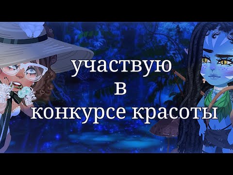 Видео: °Участвую в конкурсе красоты° °Норм кк или нет!?🤨 #highrise #хайрайз #хр