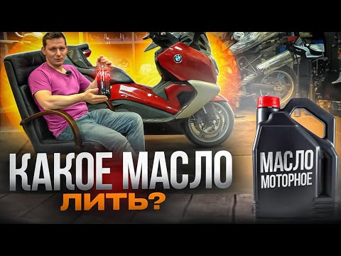 Видео: Какое масло лить?