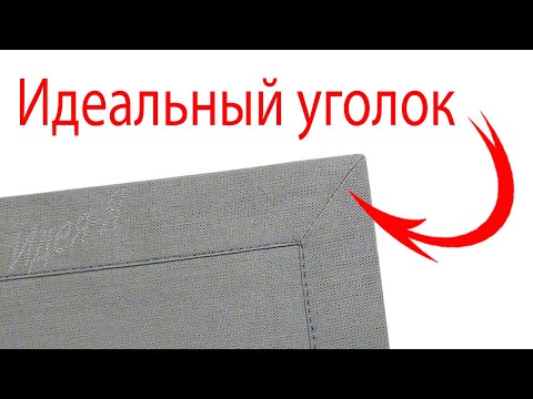 Видео: Как сшить Идеальный уголок. ПРОСТО и ПОНЯТНО.