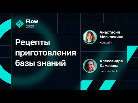 Видео: Анастасия Московкина, Александра Камзеева — Рецепты приготовления базы знаний