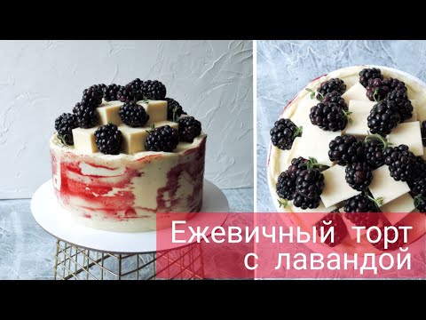 Видео: ТОРТ ЛАВАНДА-ЕЖЕВИКА С ЛИМОННЫМ МУССОМ | Изысканный вкус | Стабильный крем на белом шоколаде