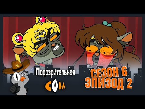 Видео: ПОДОЗРИТЕЛЬНАЯ СОВА. Сезон 6, серия 2