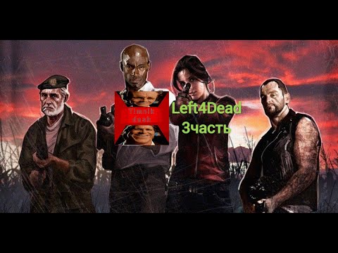 Видео: Left4dead Прохождение "Похоронный звон" (3 часть)