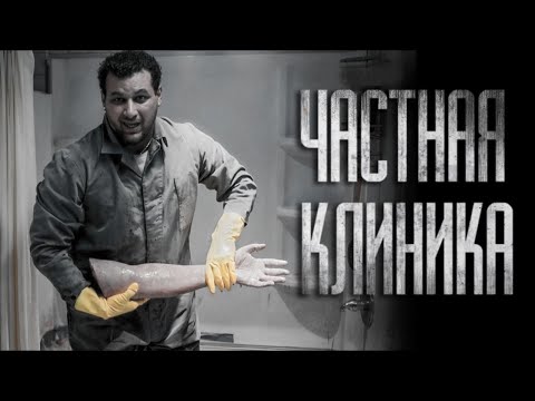 Видео: НЕ ХОДИ В ЧАСТНУЮ КЛИНИКУ... Страшные истории на ночь