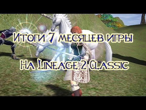 Видео: Итоги семи месяцев игры на Lineage 2 Classic. Интервью с DarkDaxter