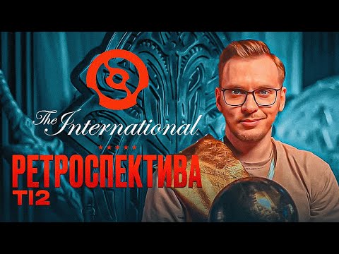 Видео: The International 2, настоящий первый инт