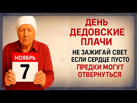 Видео: 7 ноября День Дедовские Плачи. Что нельзя делать 7 ноября. Народные Традиции и Приметы Дня.