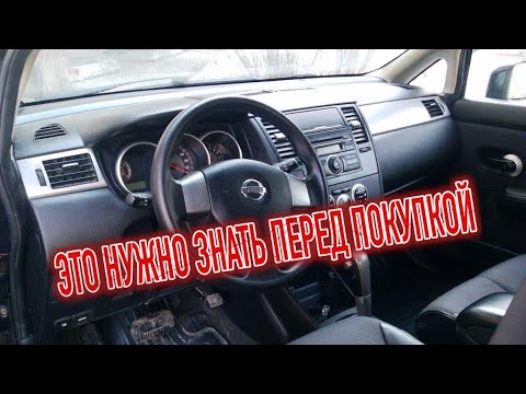 Видео: Почему я продал Ниссан ТИИДА 1? Минусы б/у Nissan Tiida с пробегом