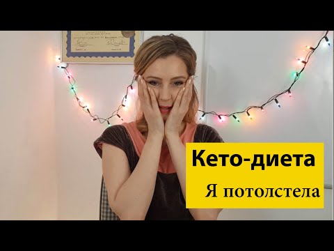 Видео: Я поправилась на кето-диете
