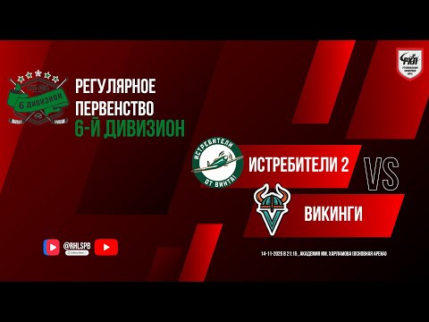 Видео: ХК «Истребители 2» - ХК «Викинги» | 14.11.2025