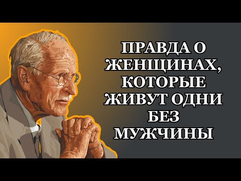 Видео: Правда о женщинах, которые ЖИВУТ ОДНИ без мужчины | Карл Юнг