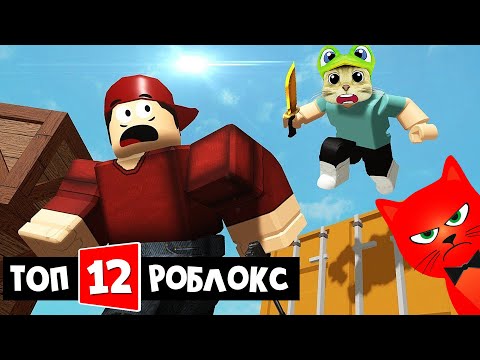 Видео: ТОП-12 ИГРА РОБЛОКС 2021 - Арсенал роблокс | Arsenal roblox | Битва за робаксы