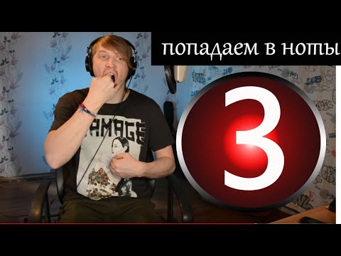 Видео: 3 Урок вокала - Делаем упражнения, как попадать в ноты