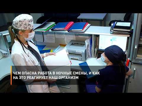 Видео: Чем опасна работа в ночные смены, и как на это реагирует наш организм