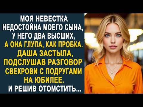 Видео: - Моя невестка глупа, как пробка - Даша застыла, подслушав разговор свекрови с подругами на юбилее.