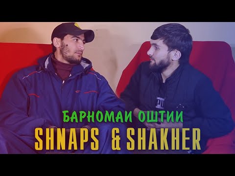 Видео: БАРНОМАИ ОШТИ.SHNAPS VS ШАХЕР