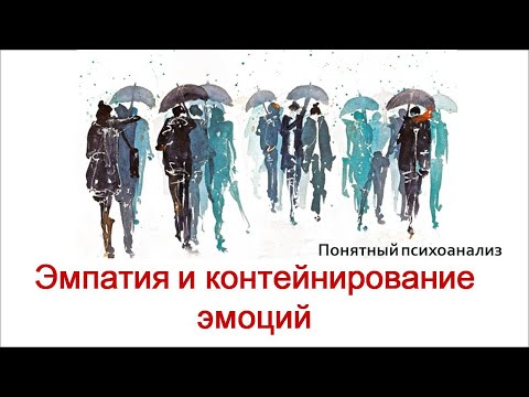 Видео: Эмпатия, гиперчувствительность и контейнирование эмоций. Понятный психоанализ. 18+