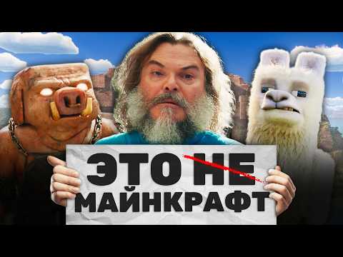 Видео: РАЗВЕ ЭТО МАЙНКРАФТ?! - ТАК ЛИ ПЛОХ ФИЛЬМ ПО МАЙНКРАФТУ?