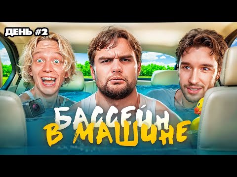 Видео: ЗАЕХАЛИ В МАК НА МАШИНЕ С БАССЕЙНОМ / ХАЗЯЕВА ПОСТРОИЛИ БАССЕЙН НА КОЛЕСАХ - СТРИМХАТА ДЕНЬ 2