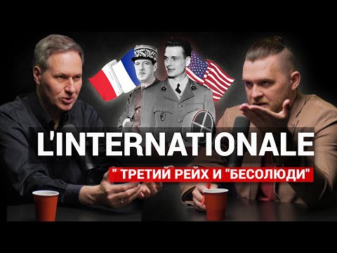 Видео: Артамонов: Франция / "Бесолюди" / Третий Рейх /"И нашим, и вашим"/ Русский Жак (Et2O podcast 5) pt.1