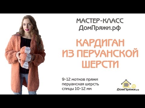 Видео: Кардиган из перуанской шерсти от Домпряжи.рф. Как вязать кардиган крупной вязки