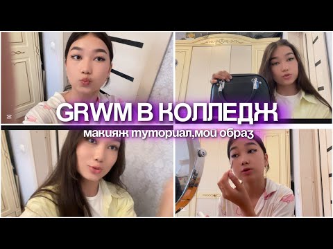 Видео: GRWM КОЛЛЕДЖГЕ💗🥰МАКИЯЖҒА ТУТОР😍ОБРАЗ👗👚
