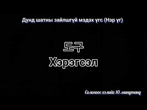 Видео: Дунд шатны зайлшгүй мэдэх үгс (Нэр үг-2)