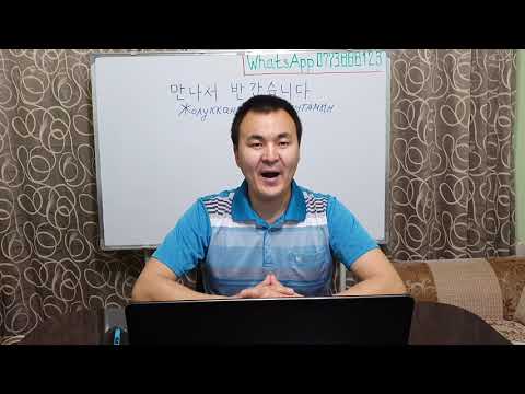 Видео: Корей тили кыргызча 1 - 5 Жолдоштон сабак