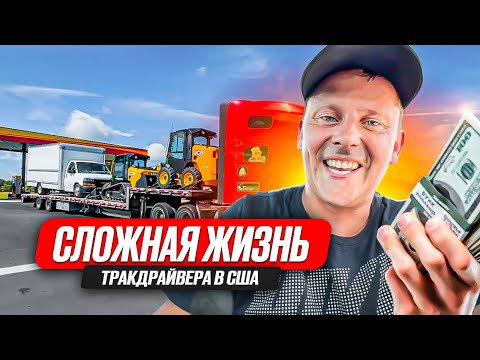 Видео: Как работать в США / вспомни молодость￼