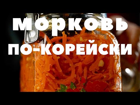 Видео: Морковь по-корейски, которая не уместилась в ТВ-программу о плове! Сталик Ханкишиев