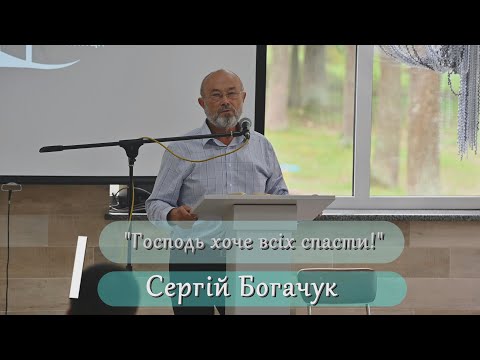 Видео: "Господь хоче всіх спасти!" - Сергій Богачук