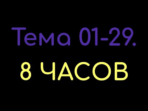 Видео: КАЗАХСКИЙ ЯЗЫК во сне (ТЕМА 01-29) 8 ЧАСОВ