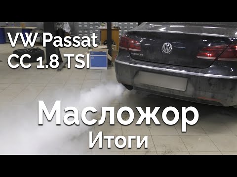 Видео: VW Passat CC 1.8 TSI / Масложор. Итоги