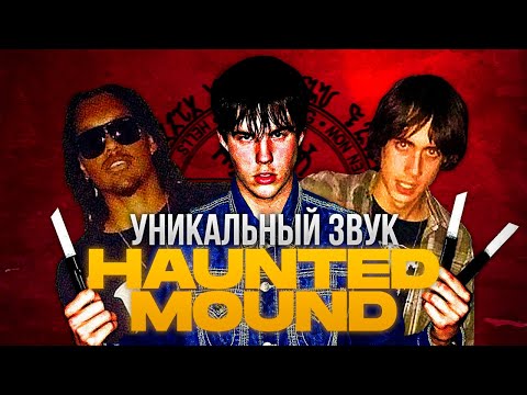 Видео: КАК SEMATARY ОБЪЕДИНИЛ DRILL и BLACK METAL | КТО ТАКИЕ HAUNTED MOUND