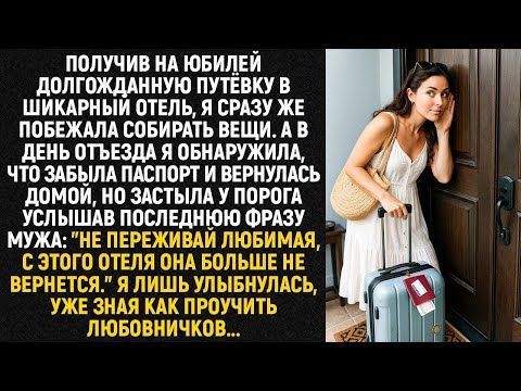 Видео: Вернувшись за паспортом, я услышала голос мужа_ _Не переживай любимая с этого отеля она не вернется_