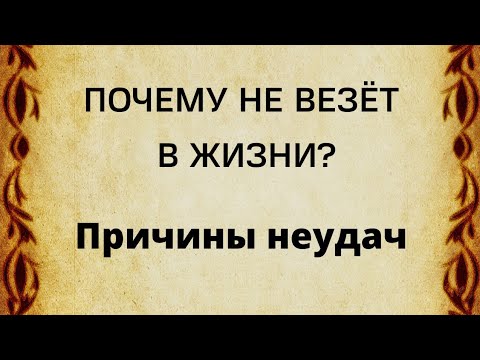 Видео: Почему не везёт в жизни? Не очевидные причины неудач.