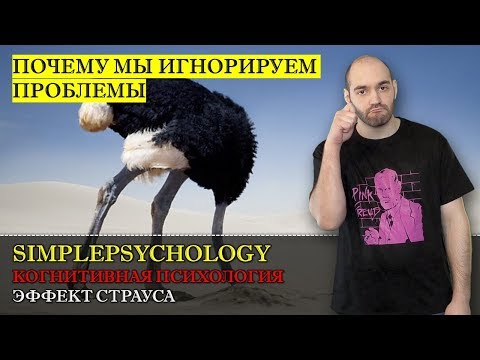 Видео: Когнитивные искажения #118. Эффект страуса или почему мы игнорируем наши проблемы.
