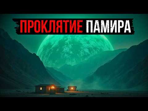 Видео: ПРОКЛЯТИЕ ПАМИРА: ЧТО СКРЫВАЕТ ДЕРЕВНЯ, ЗАСТРЯВШАЯ В ОДНОМ ДНЕ? АРХИВЫ ГРУ.