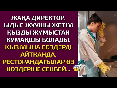 Видео: Жаңа әңгіме. ДИРЕКТОР ЫДЫС ЖУУШЫ ЖЕТІМ ҚЫЗДЫ ЖҰМЫСТАН ҚУАДЫ.  ҚЫЗ МЫНА СӨЗДЕРДІ АЙТҚАНДА...