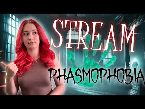 Видео: СТРИМ ♡ ФАЗМОФОБИЯ | PHASMOPHOBIA #14